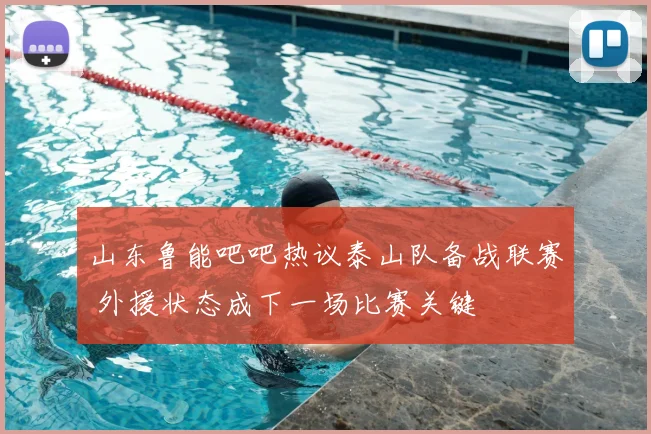 山东鲁能吧吧热议泰山队备战联赛 外援状态成下一场比赛关键