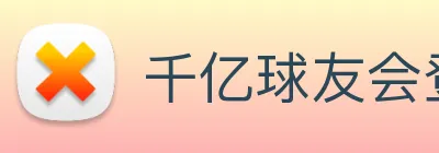 千亿球友会登录入口 Logo